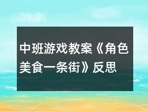 中班游戏教案《角色美食一条街》反思