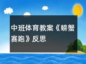 中班体育教案《螃蟹赛跑》反思