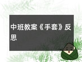 中班教案《手套》反思