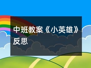 中班教案《小英雄》反思
