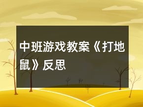 中班游戏教案《打地鼠》反思
