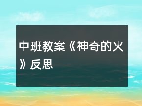 中班教案《神奇的火》反思
