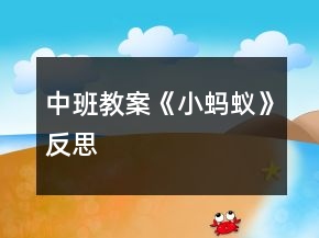 中班教案《小蚂蚁》反思