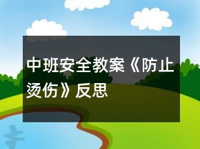 中班安全教案《防止烫伤》反思