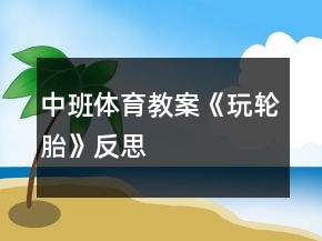 中班体育教案《玩轮胎》反思