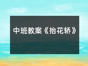 中班教案《抬花轿》