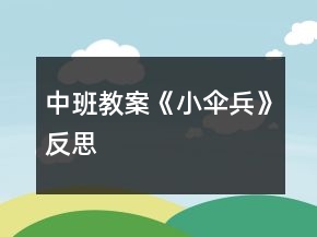 中班教案《小伞兵》反思