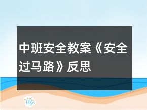 中班安全教案《安全过马路》反思