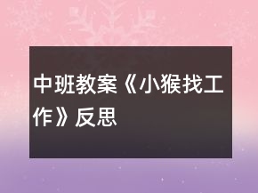 中班教案《小猴找工作》反思