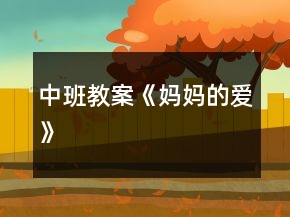 中班教案《妈妈的爱》