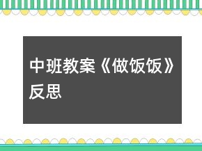 中班教案《做饭饭》反思