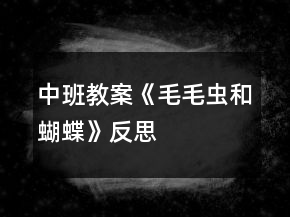 中班教案《毛毛虫和蝴蝶》反思