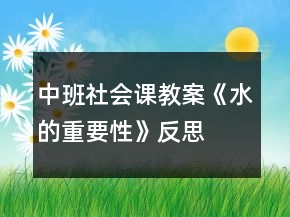 中班社会课教案《水的重要性》反思