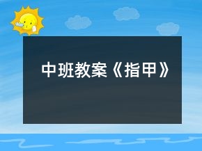 中班教案《指甲》