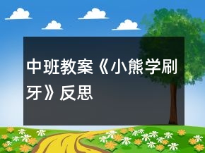 中班教案《小熊学刷牙》反思
