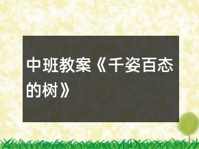 中班教案《千姿百态的树》