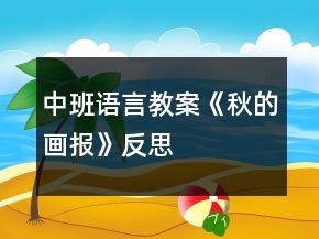 中班语言教案《秋的画报》反思