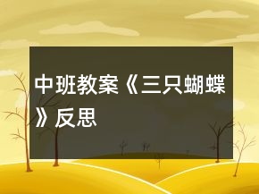 中班教案《三只蝴蝶》反思