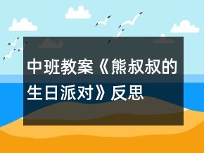 中班教案《熊叔叔的生日派对》反思
