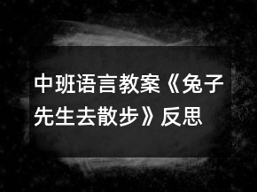 中班语言教案《兔子先生去散步》反思