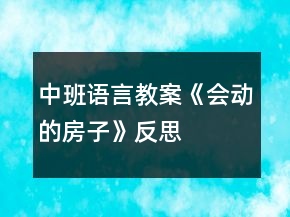 中班语言教案《会动的房子》反思