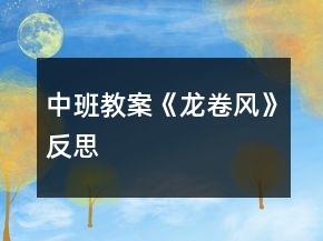 中班教案《龙卷风》反思