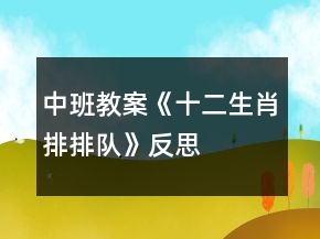 中班教案《十二生肖排排队》反思