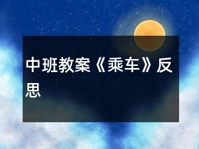 中班教案《乘车》反思