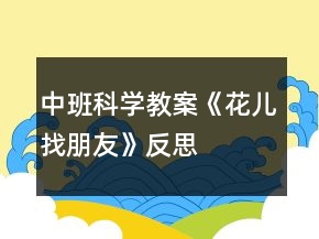 中班科学教案《花儿找朋友》反思