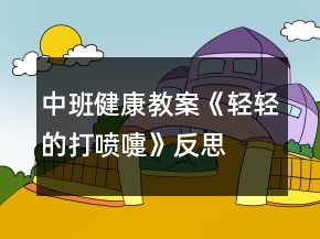 中班健康教案《轻轻的打喷嚏》反思