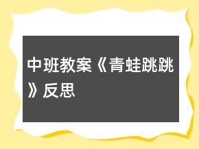 中班教案《青蛙跳跳》反思