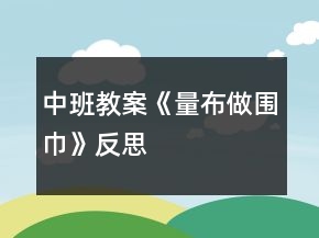 中班教案《量布做围巾》反思