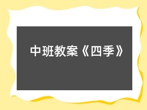 中班教案《四季》