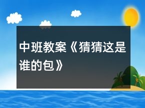中班教案《猜猜这是谁的包》