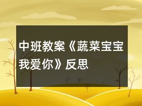中班教案《蔬菜宝宝我爱你》反思