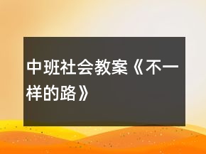 中班社会教案《不一样的路》