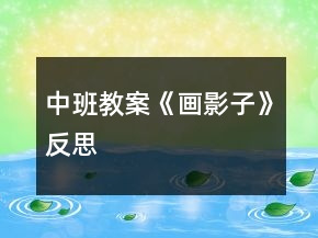 中班教案《画影子》反思