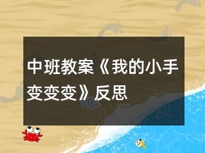 中班教案《我的小手变变变》反思