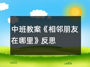 中班教案《相邻朋友在哪里》反思