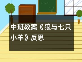 中班教案《狼与七只小羊》反思