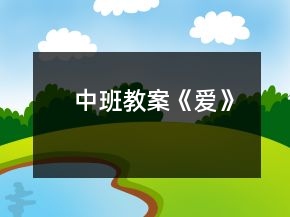 中班教案《爱》