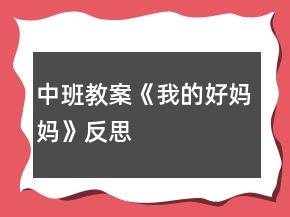 中班教案《我的好妈妈》反思