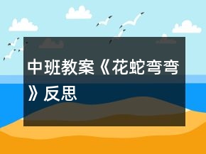 中班教案《花蛇弯弯》反思