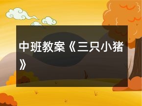 中班教案《三只小猪》