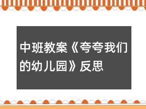 中班教案《夸夸我们的幼儿园》反思