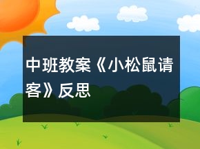 中班教案《小松鼠请客》反思