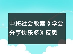 中班社会教案《学会分享快乐多》反思