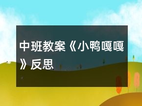 中班教案《小鸭嘎嘎》反思
