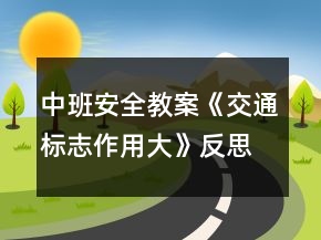中班安全教案《交通标志作用大》反思