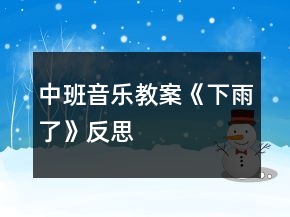 中班音乐教案《下雨了》反思
